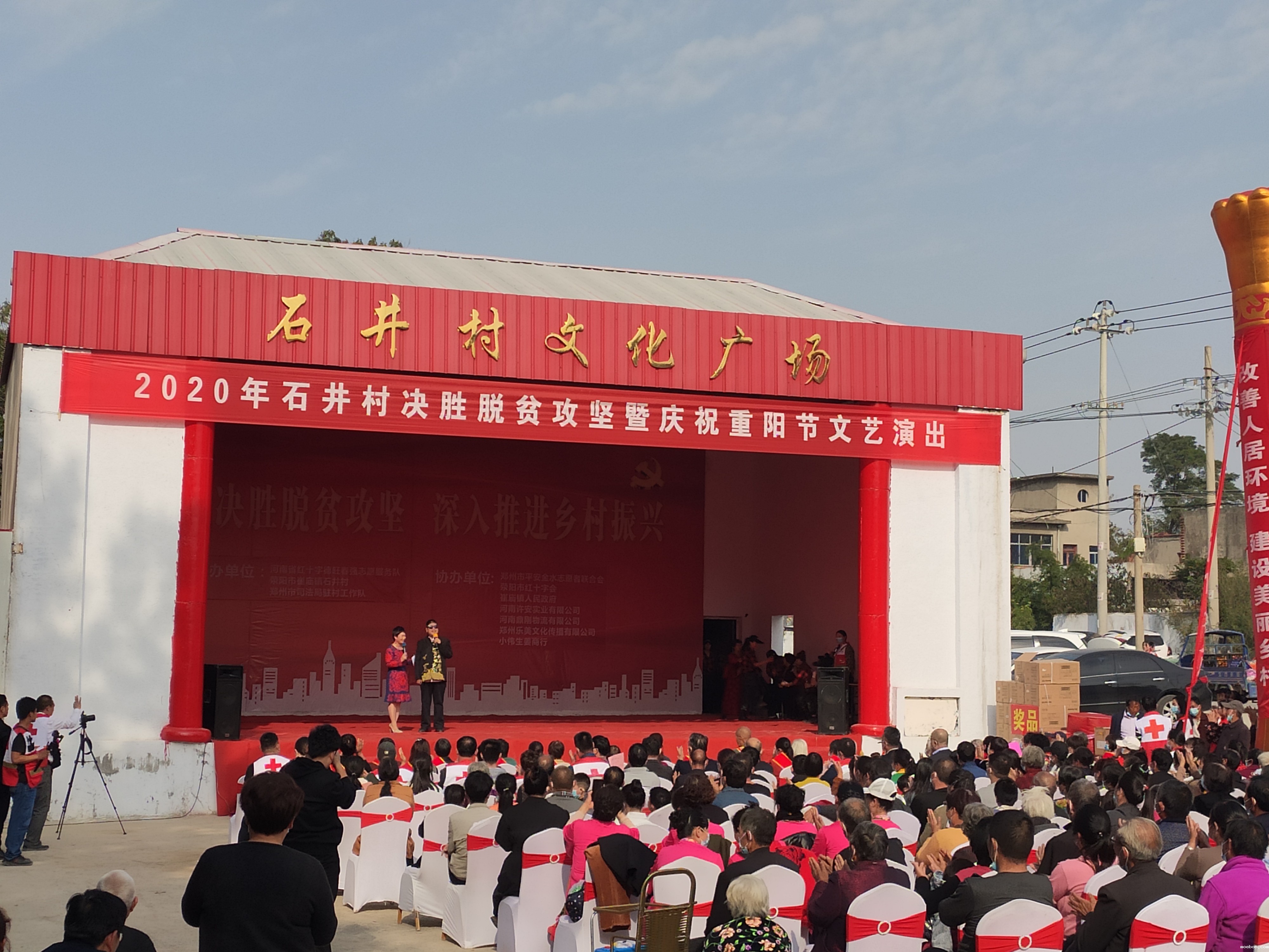 荥阳市崔庙镇石井村举行决胜脱贫攻坚暨庆祝重阳节文艺演出活动